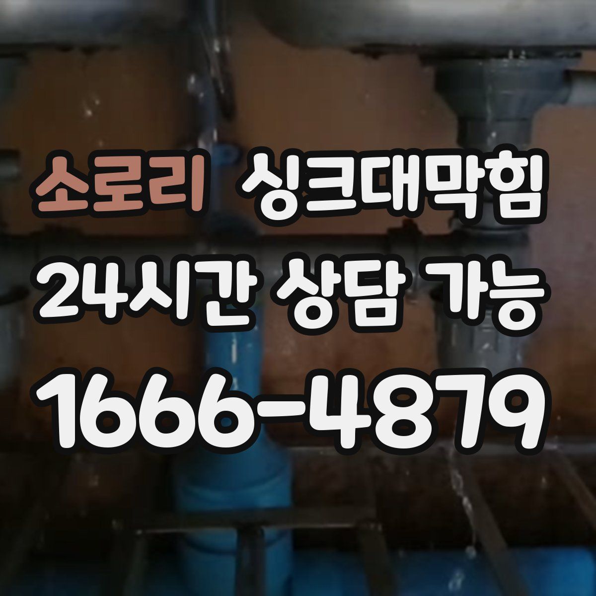 소로리 싱크대막힘