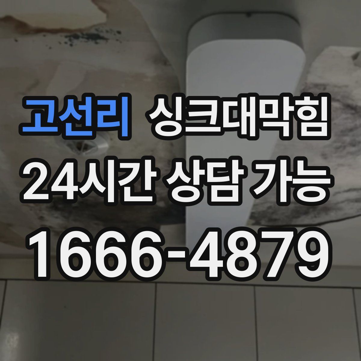 고선리 싱크대막힘