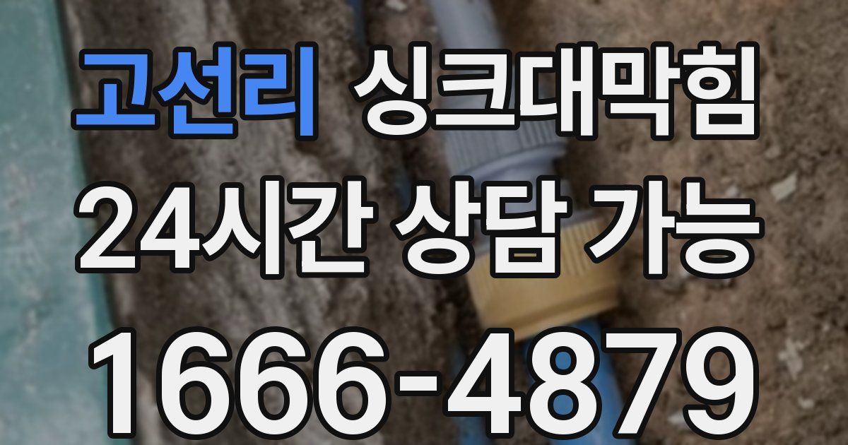 고선리 싱크대 뚫기