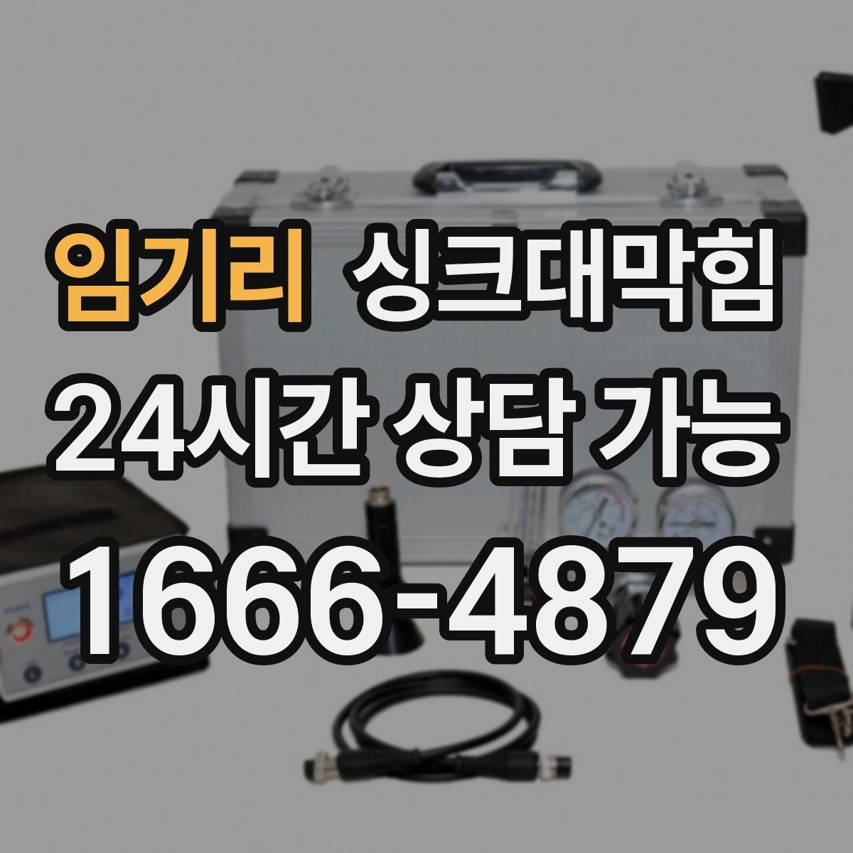 임기리 싱크대막힘