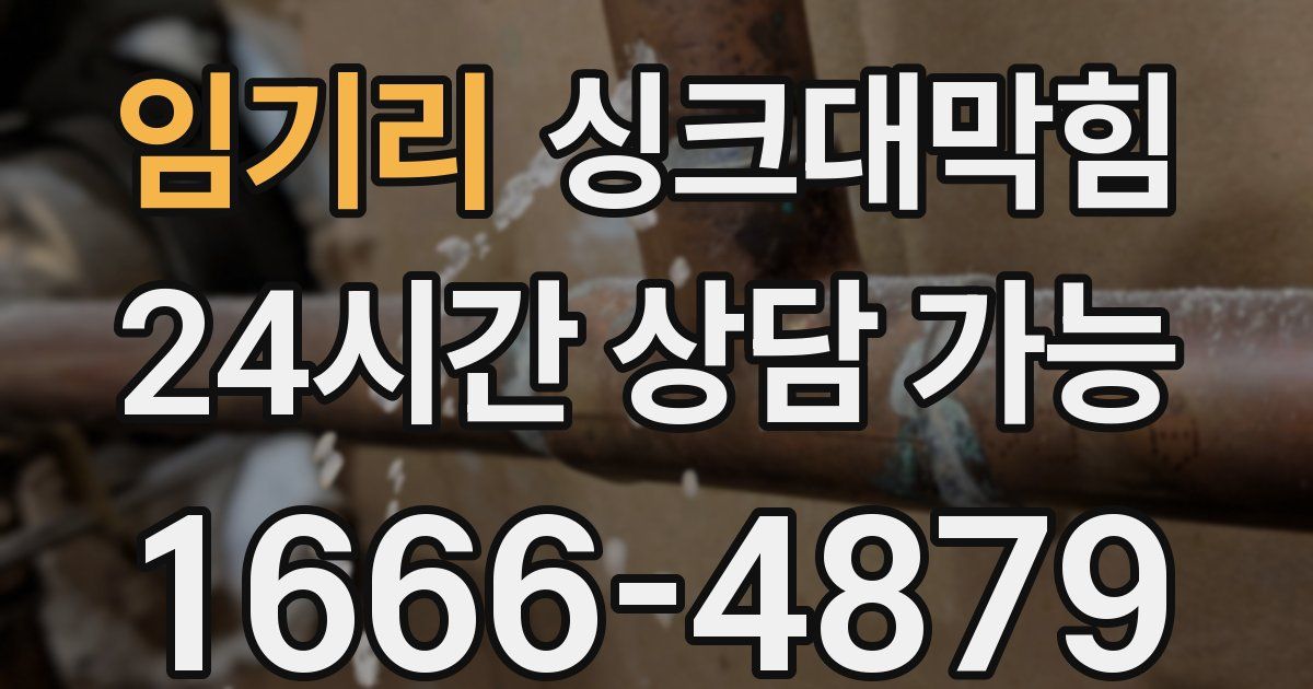 임기리 싱크대 뚫기