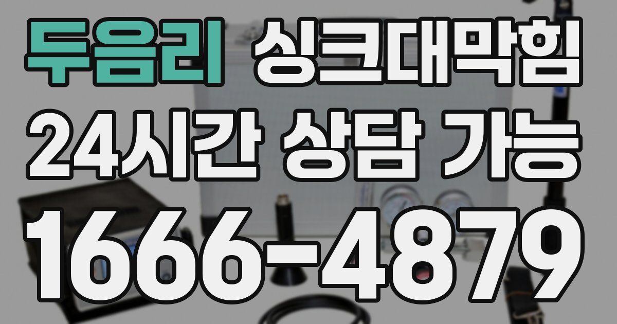 두음리 싱크대 뚫기