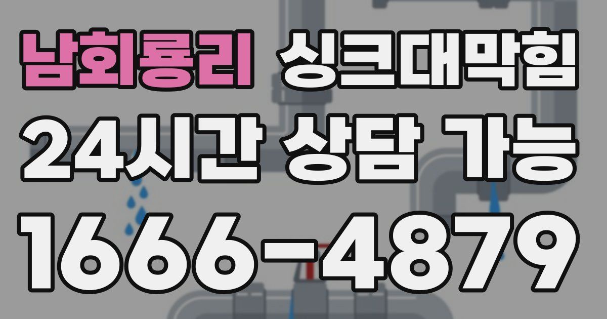 남회룡리 싱크대 뚫기