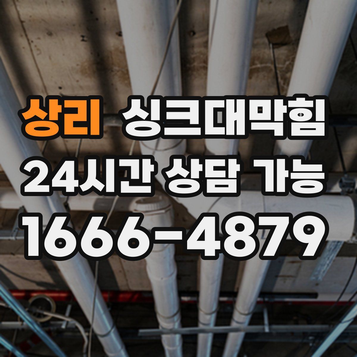 상리 싱크대막힘