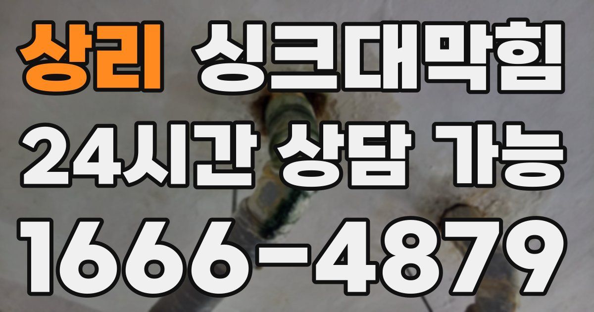 상리 싱크대 뚫기
