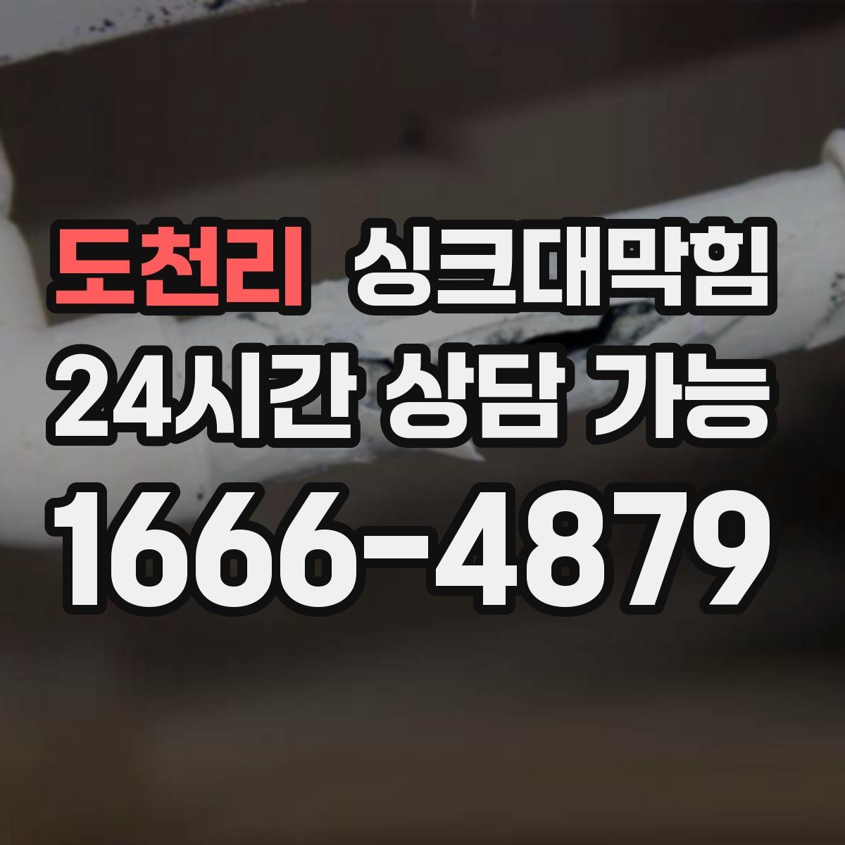 도천리 싱크대막힘