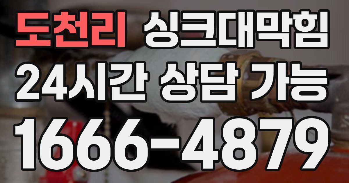 도천리 싱크대 뚫기