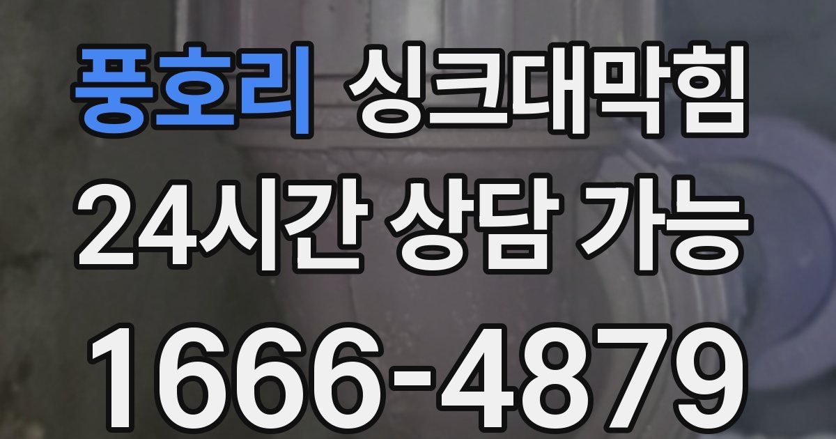 풍호리 싱크대 뚫기