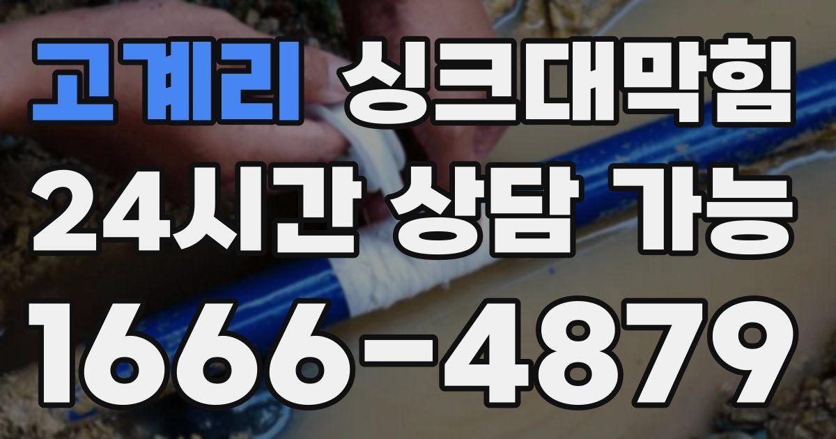 고계리 싱크대 뚫기