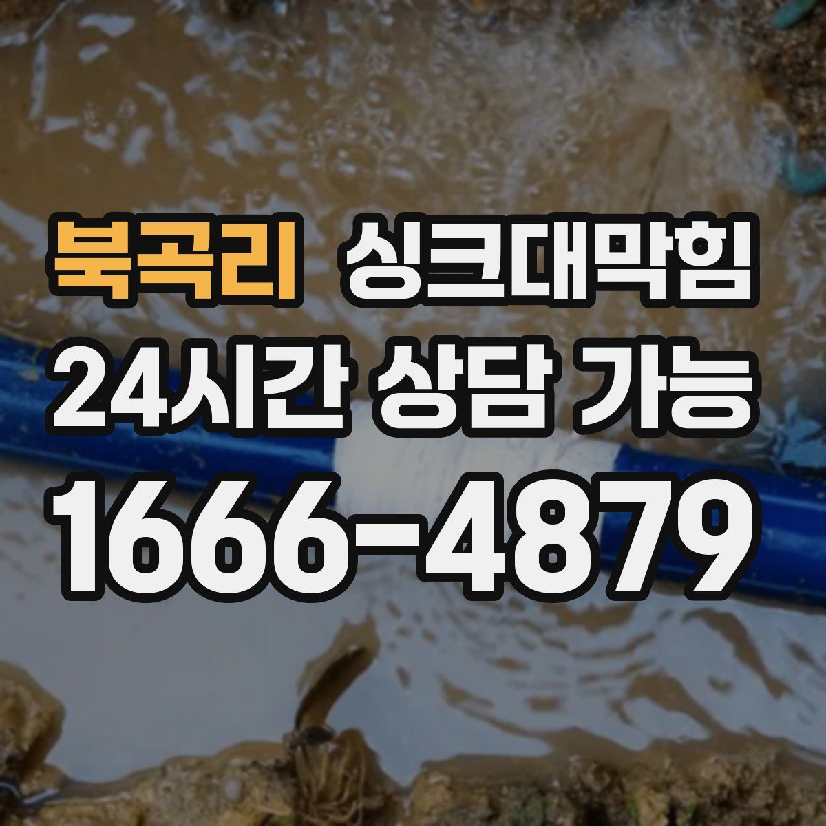 북곡리 싱크대막힘