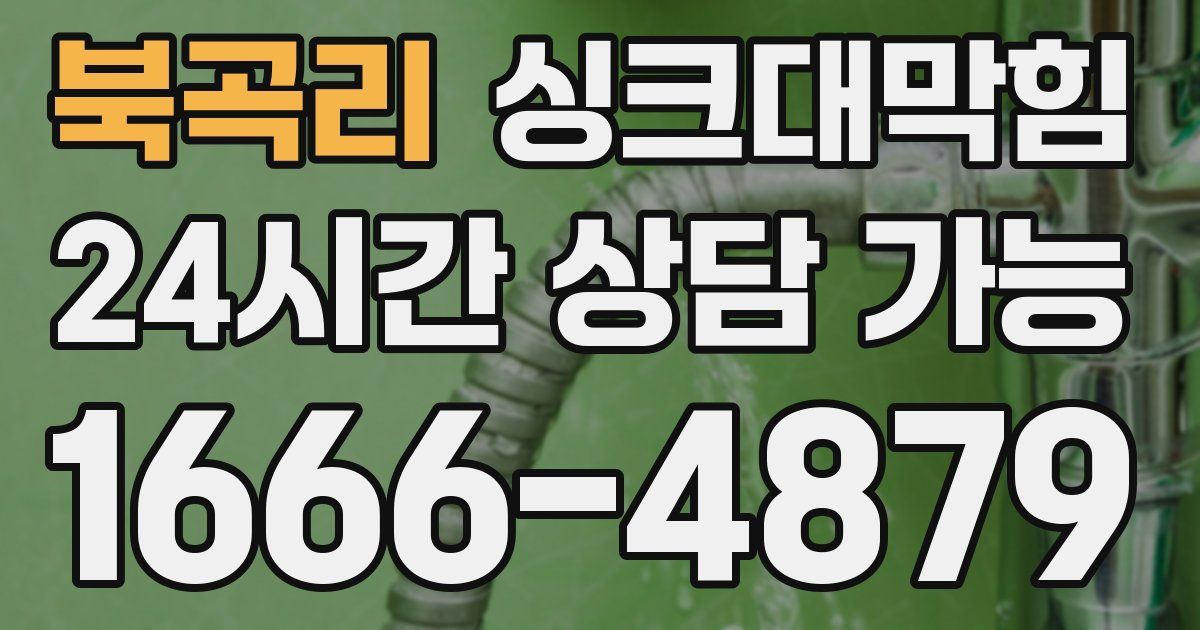 북곡리 싱크대 뚫기