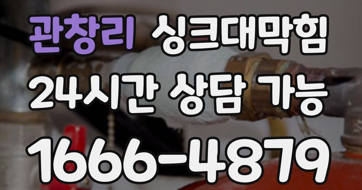 관창리 싱크대 뚫기