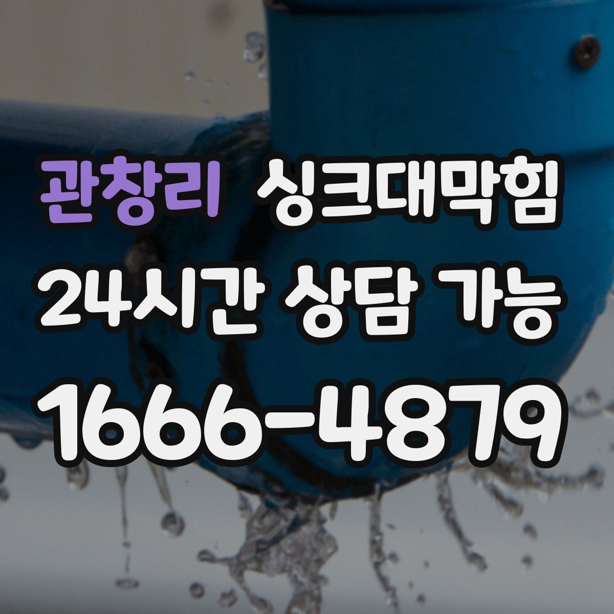 관창리 싱크대막힘