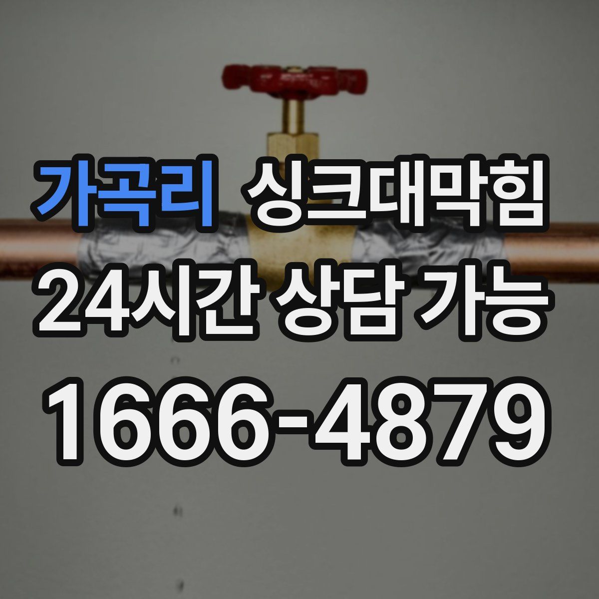 가곡리 싱크대막힘