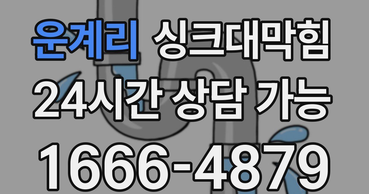 운계리 싱크대 뚫기