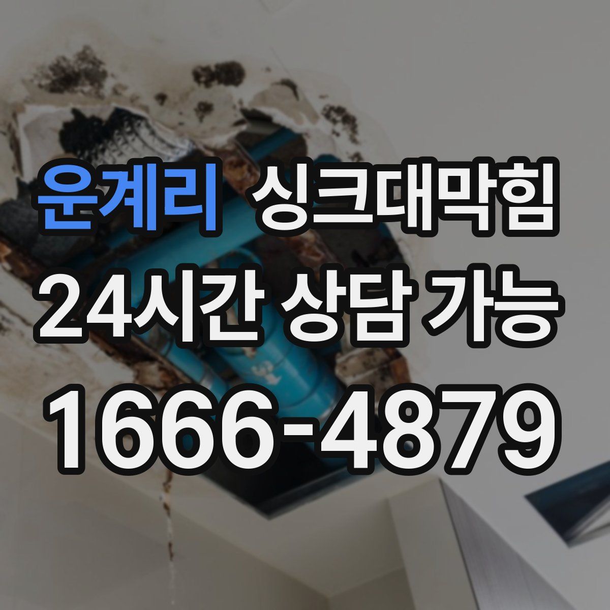 운계리 싱크대막힘