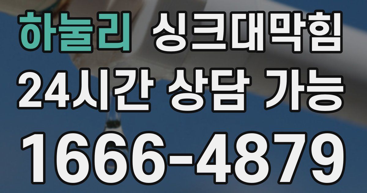 하눌리 싱크대 뚫기