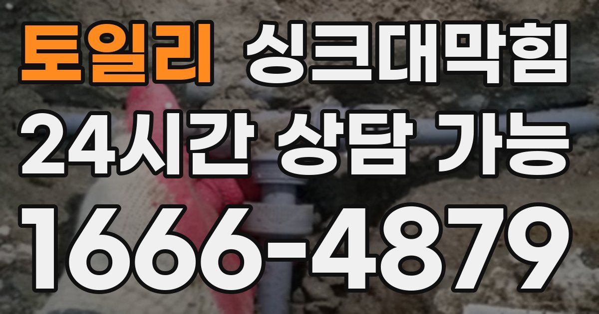 토일리 싱크대 뚫기