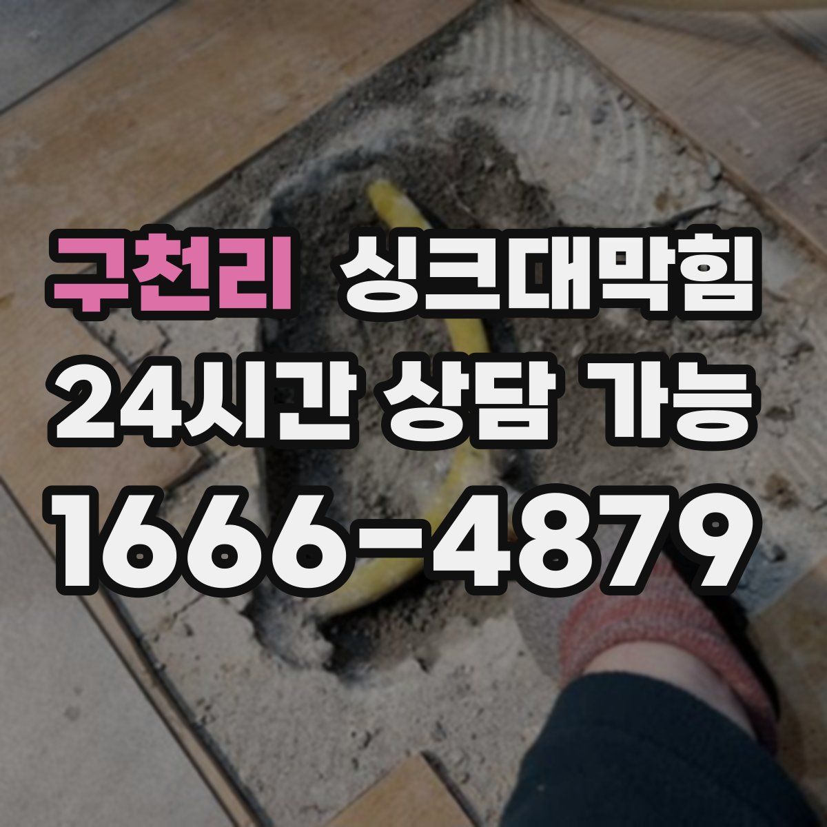 구천리 싱크대막힘