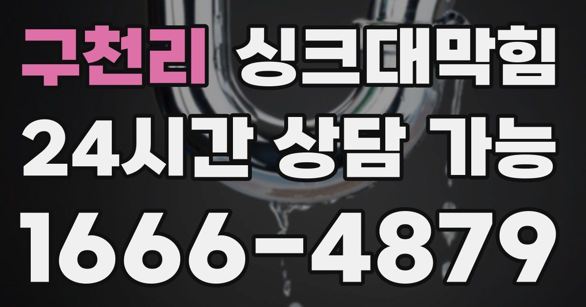 구천리 싱크대 뚫기