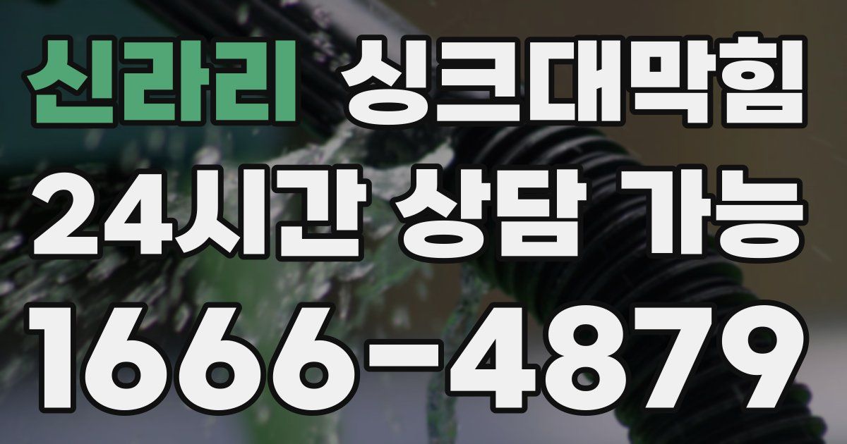 신라리 싱크대 뚫기