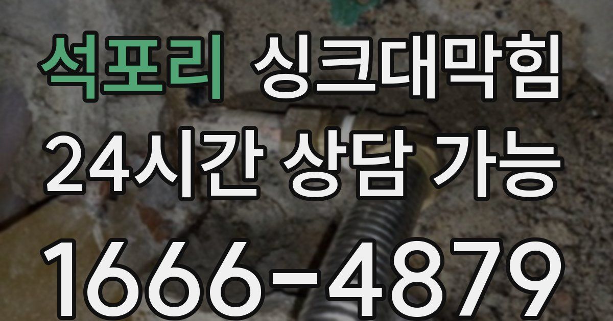 석포리 싱크대 뚫기