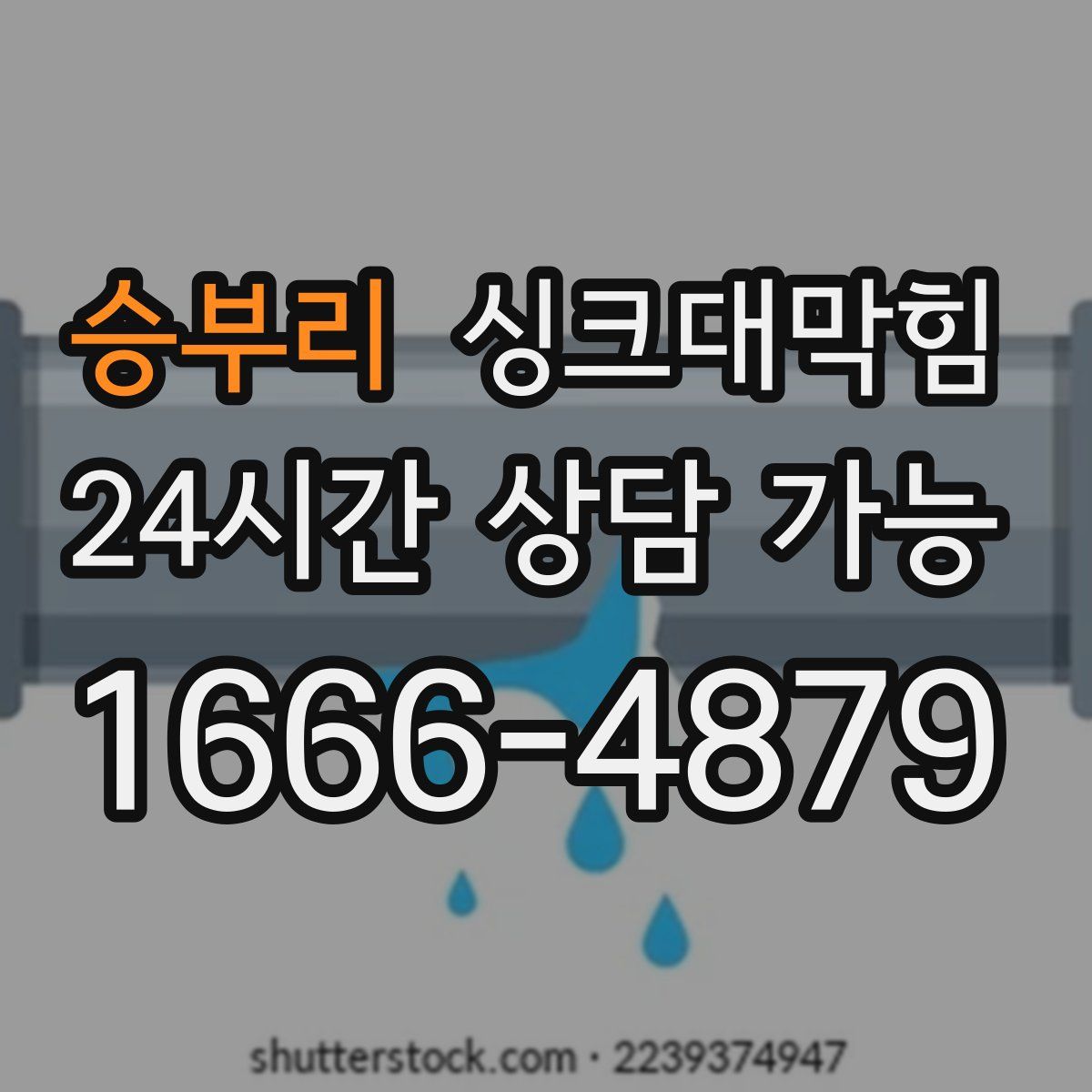 승부리 싱크대막힘