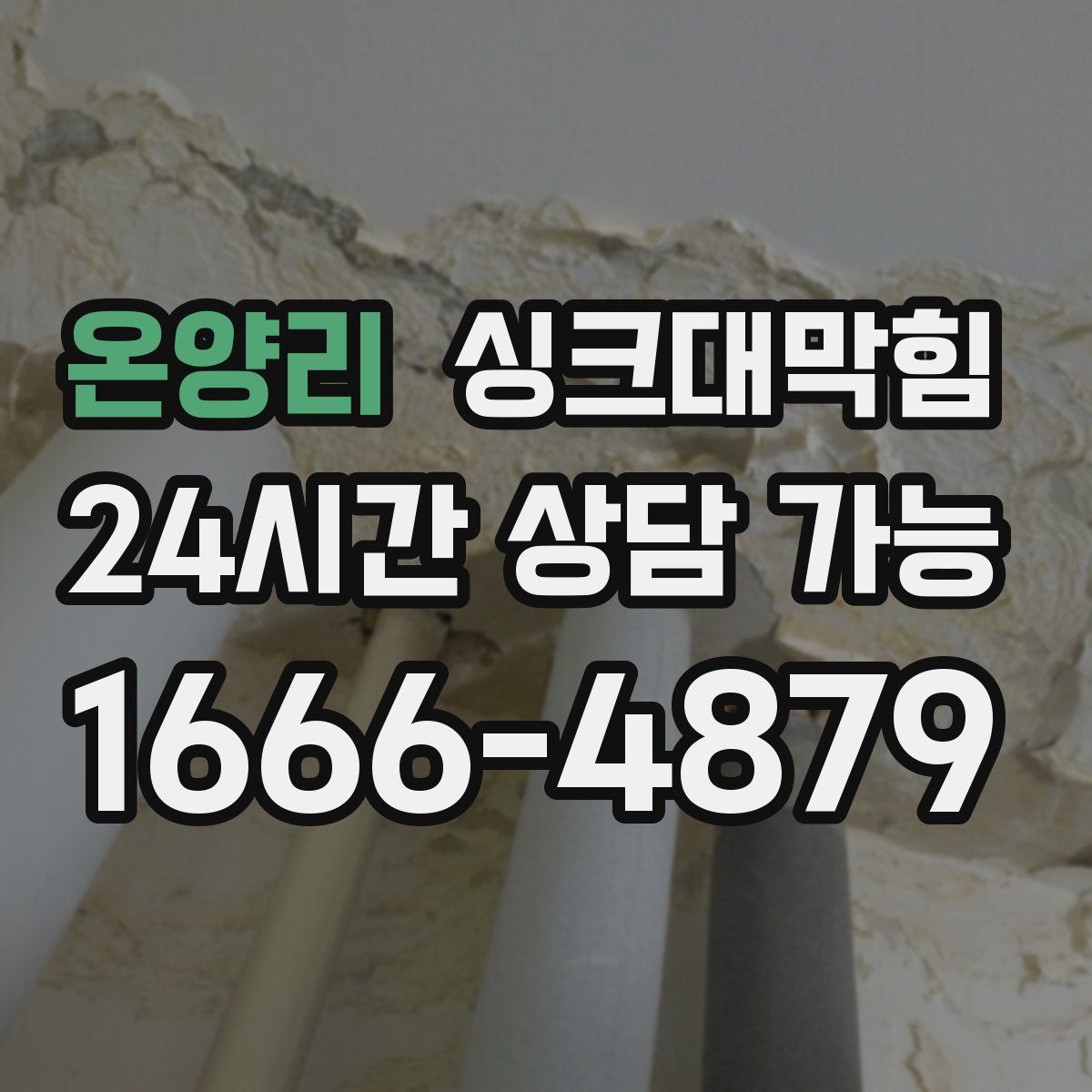 온양리 싱크대막힘