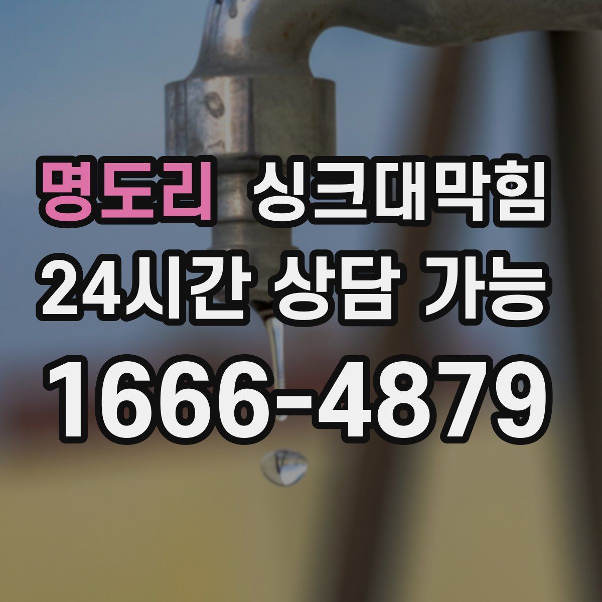 명도리 싱크대막힘