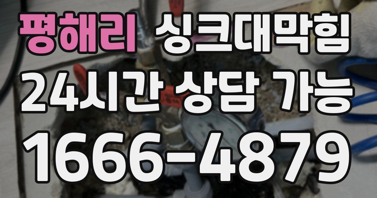 평해리 싱크대 뚫기