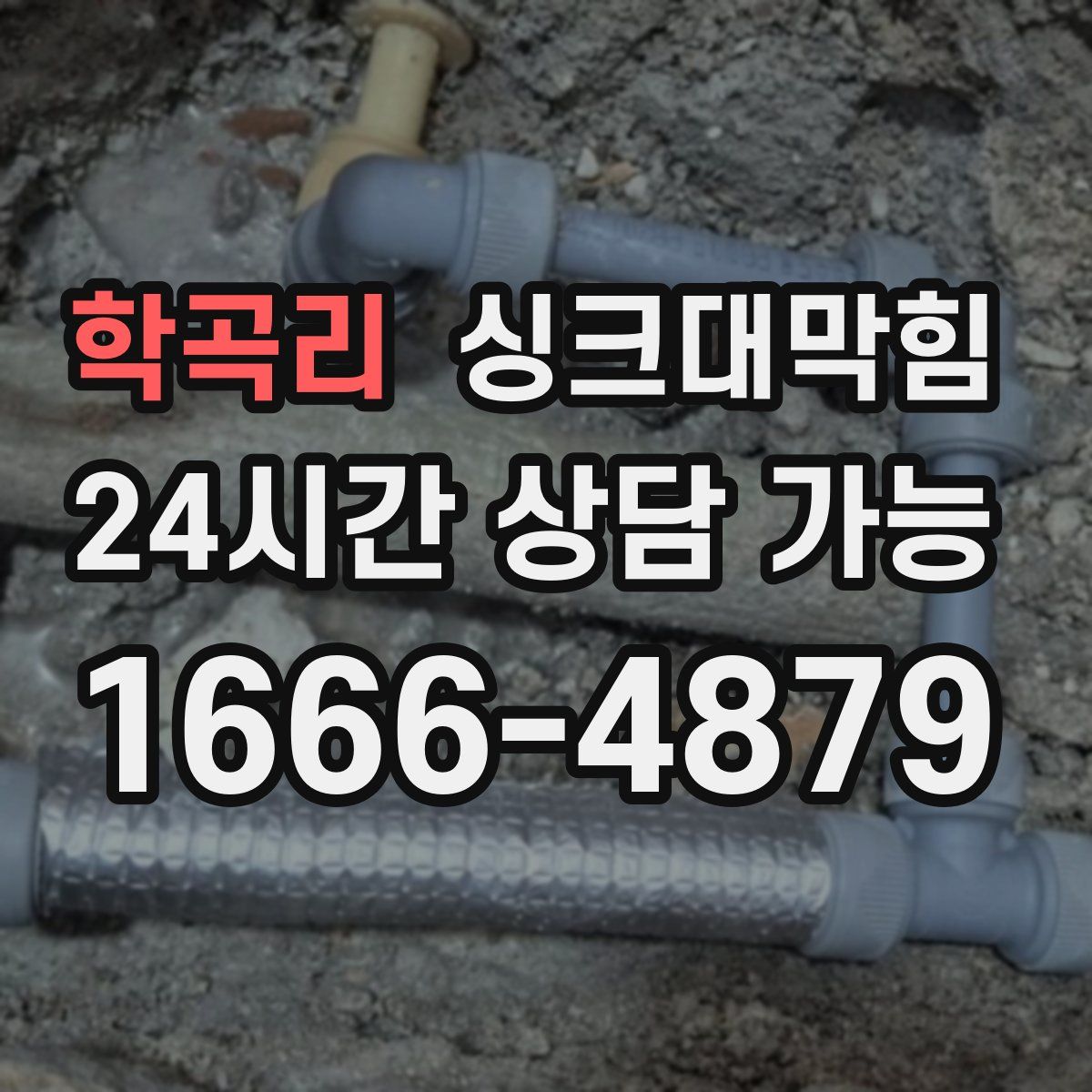 학곡리 싱크대막힘