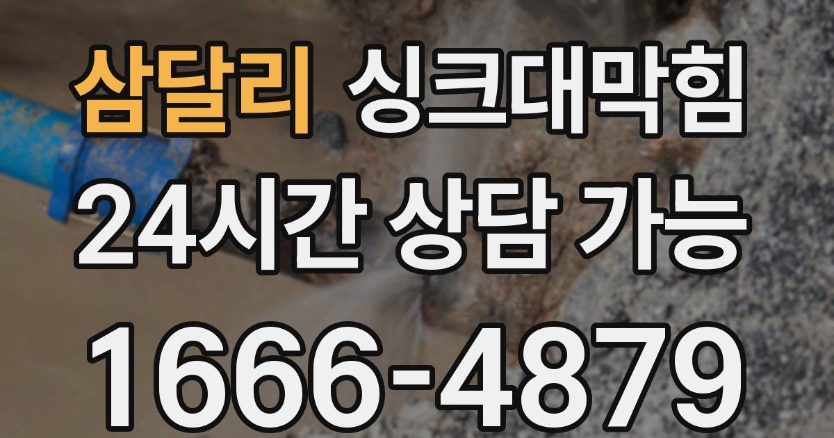 삼달리 싱크대 뚫기