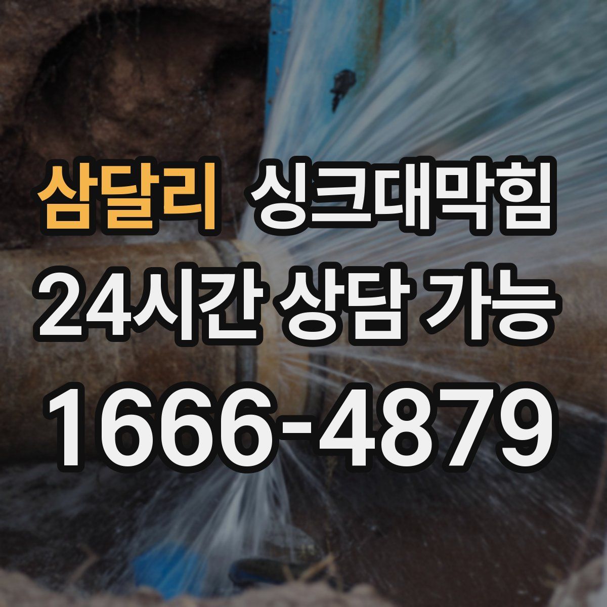 삼달리 싱크대막힘