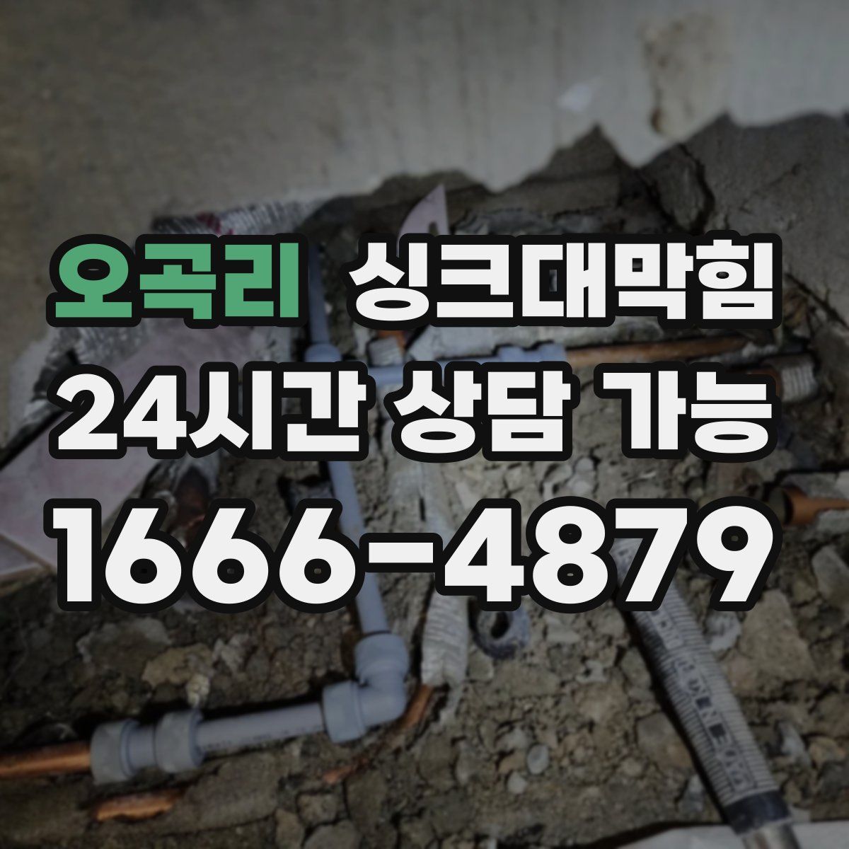 오곡리 싱크대막힘