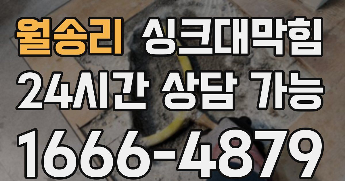 월송리 싱크대 뚫기