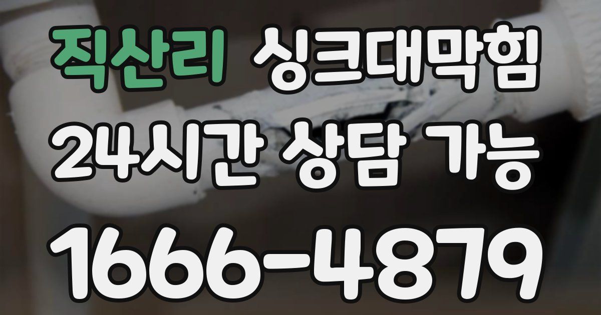직산리 싱크대 뚫기