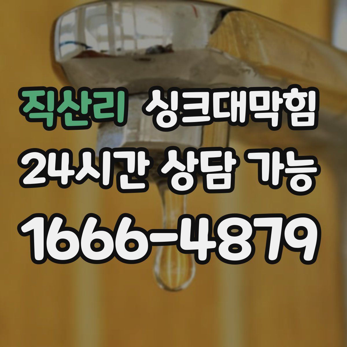 직산리 싱크대막힘