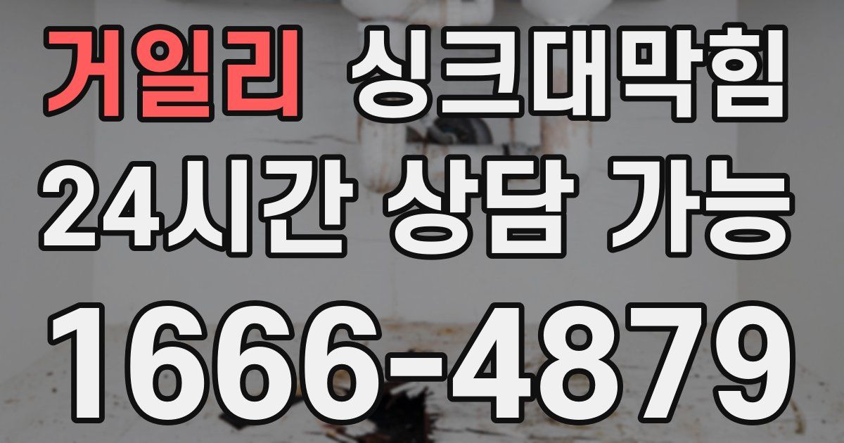 거일리 싱크대 뚫기