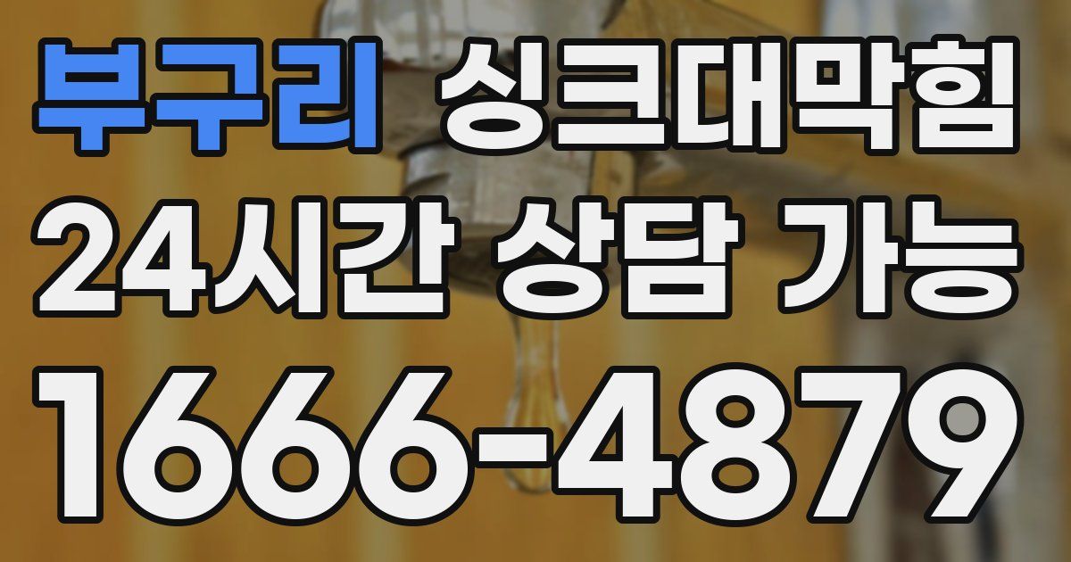 부구리 싱크대 뚫기