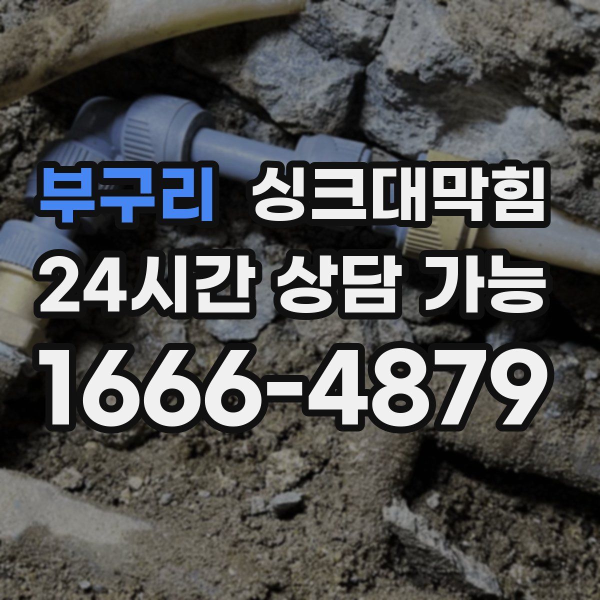 부구리 싱크대막힘