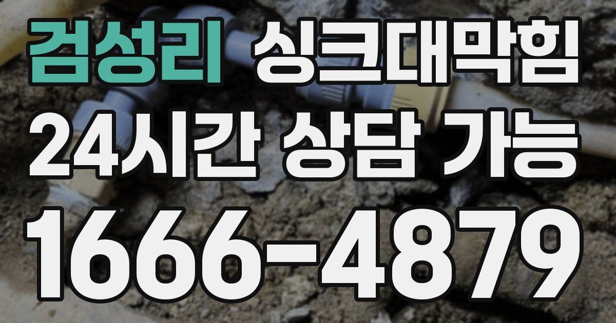 검성리 싱크대 뚫기