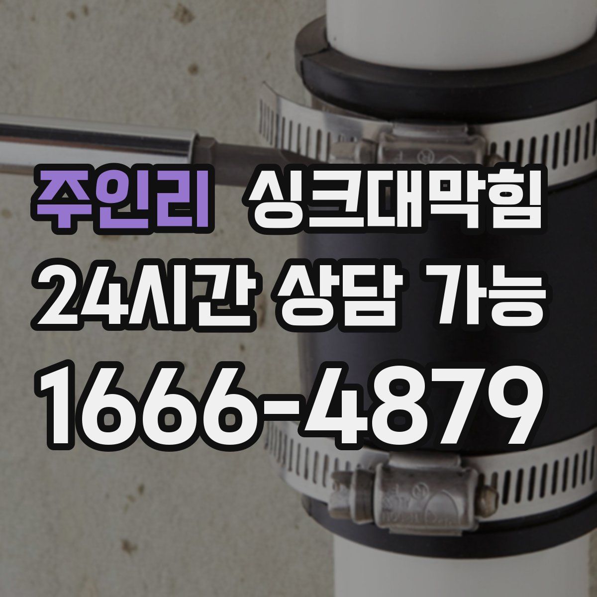 주인리 싱크대막힘