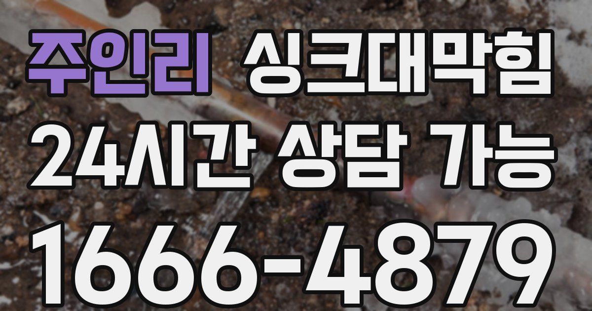 주인리 싱크대 뚫기