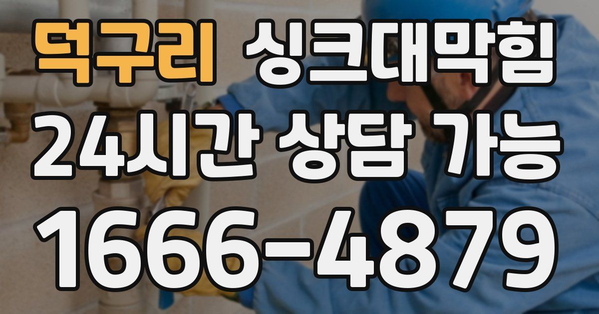 덕구리 싱크대 뚫기