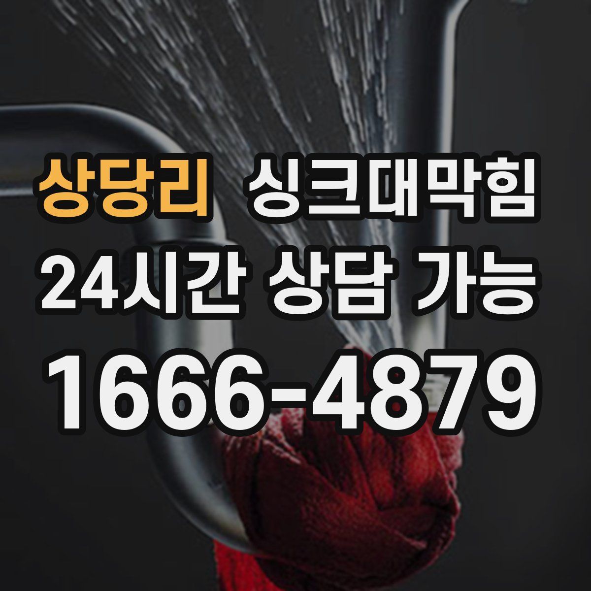 상당리 싱크대막힘