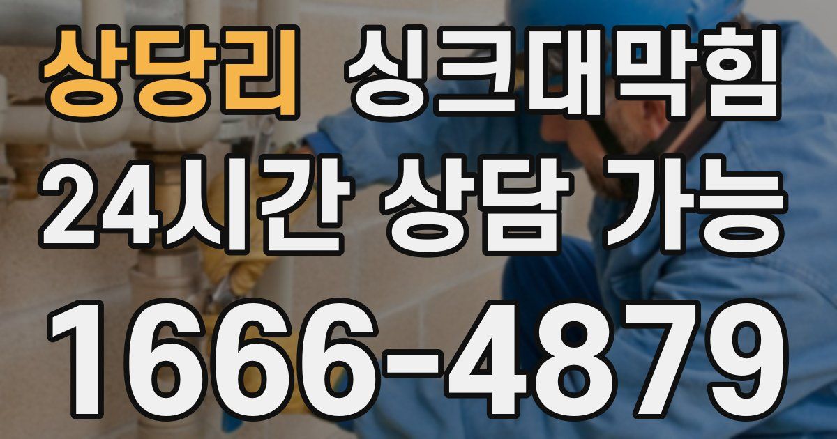 상당리 싱크대 뚫기