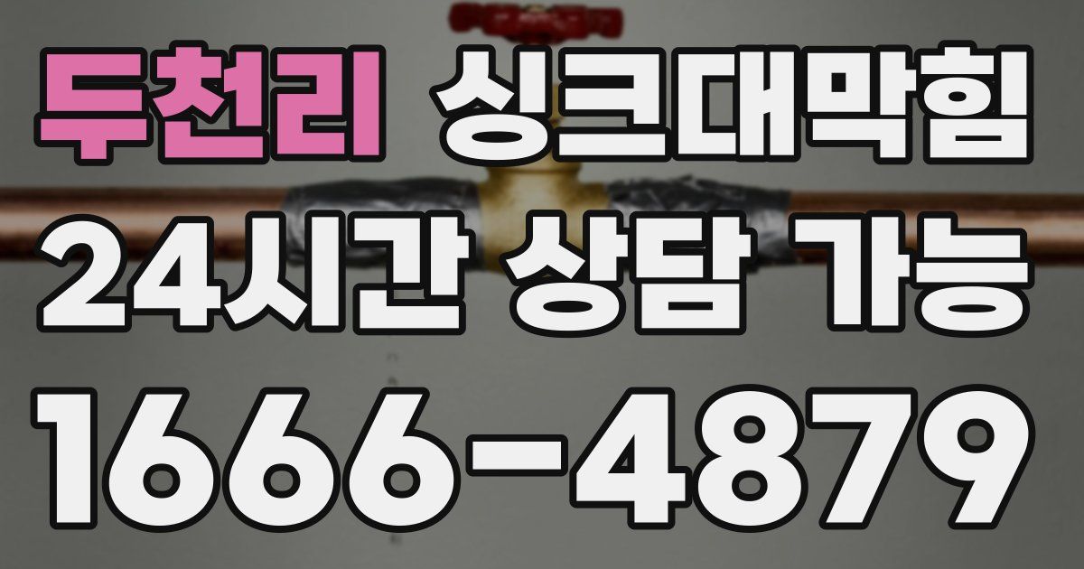 두천리 싱크대 뚫기