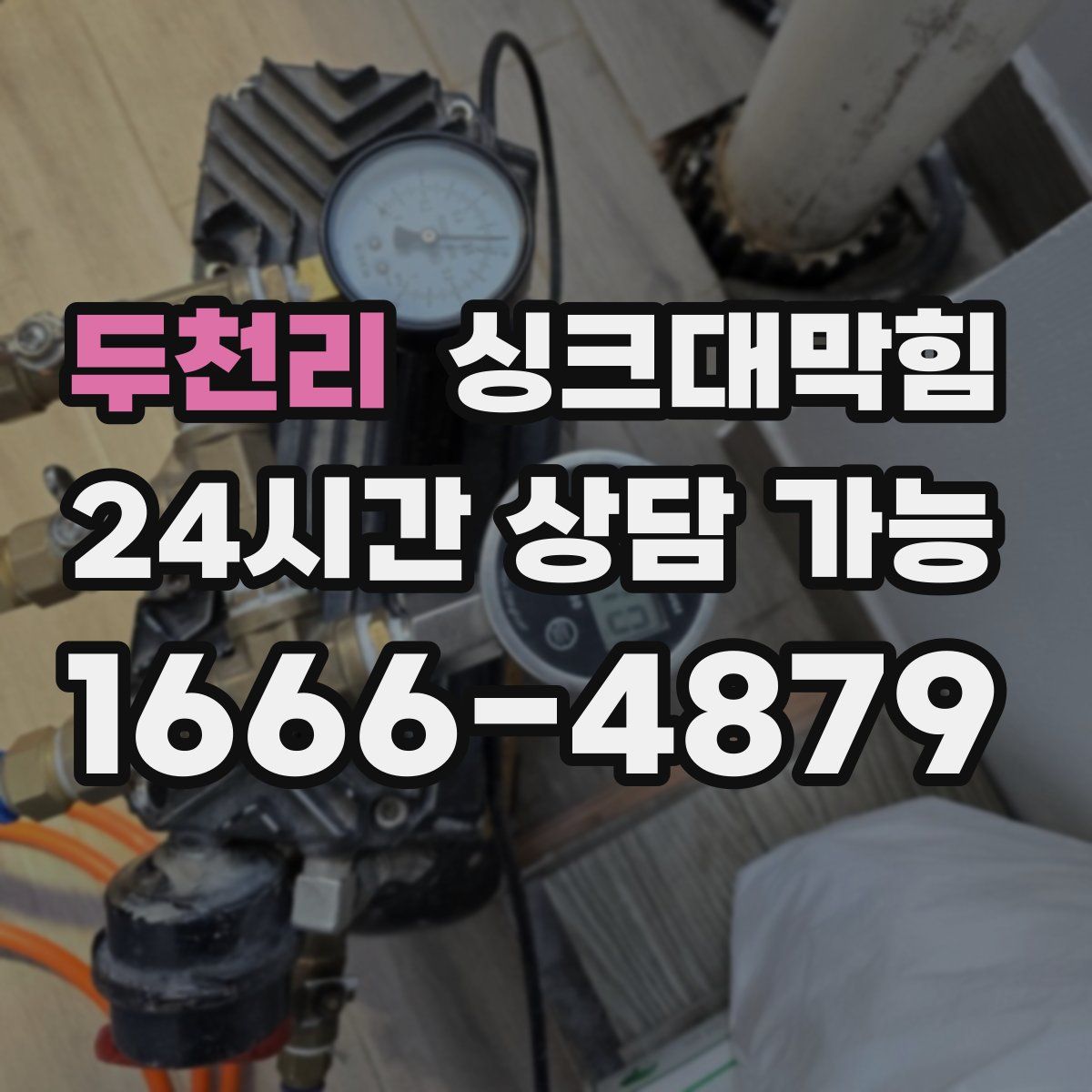 두천리 싱크대막힘