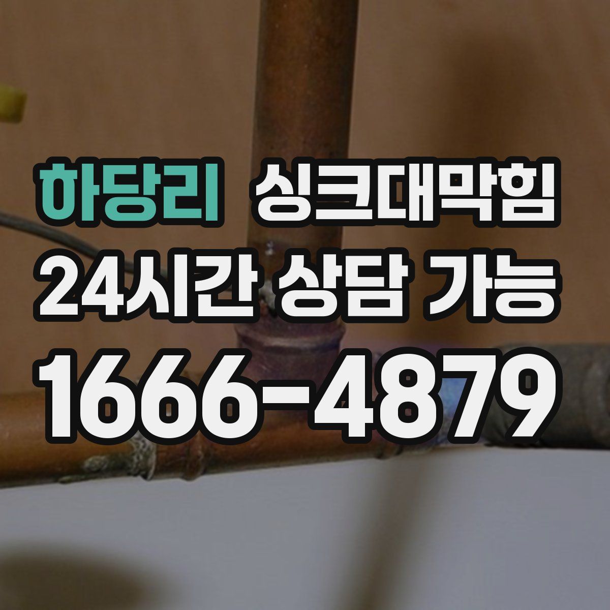 하당리 싱크대막힘