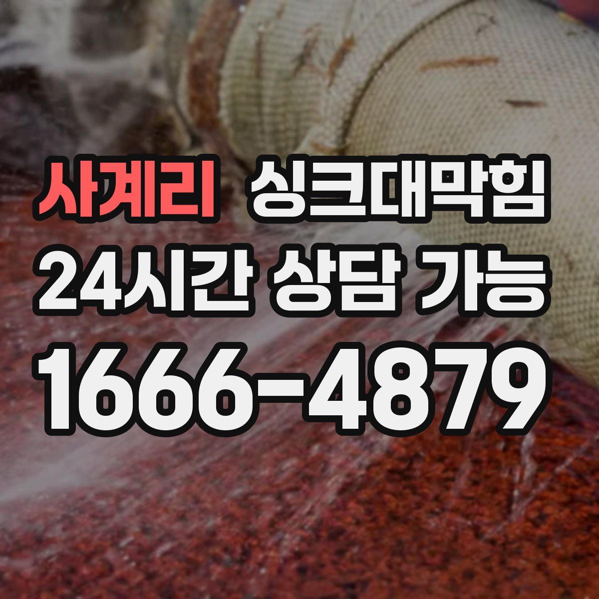 사계리 싱크대막힘